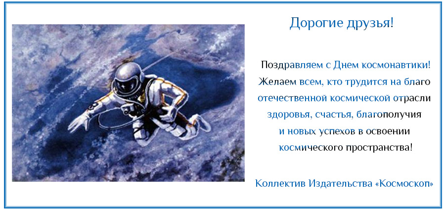 Поздравляем с Днем космонавтики