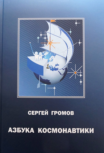 Просто о сложном: «Азбука космонавтики» Сергея Громова 
