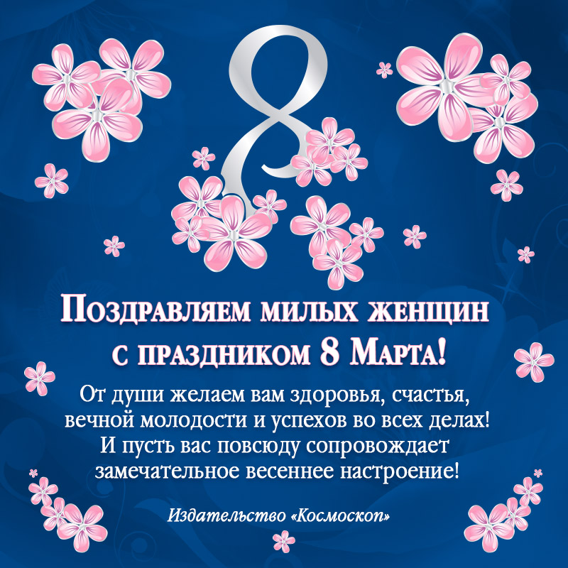 Поздравляем милых женщин с праздником 8 Марта!