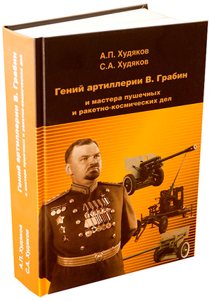 Гений артиллерии В. Грабин и мастера пушечных и ракетно-космических дел