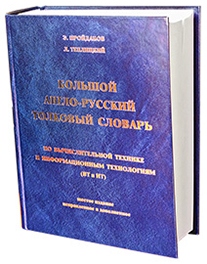 Большой англо-русский толковый словарь по вычислительной технике и информационным технологиям (ВТ/ИТ)