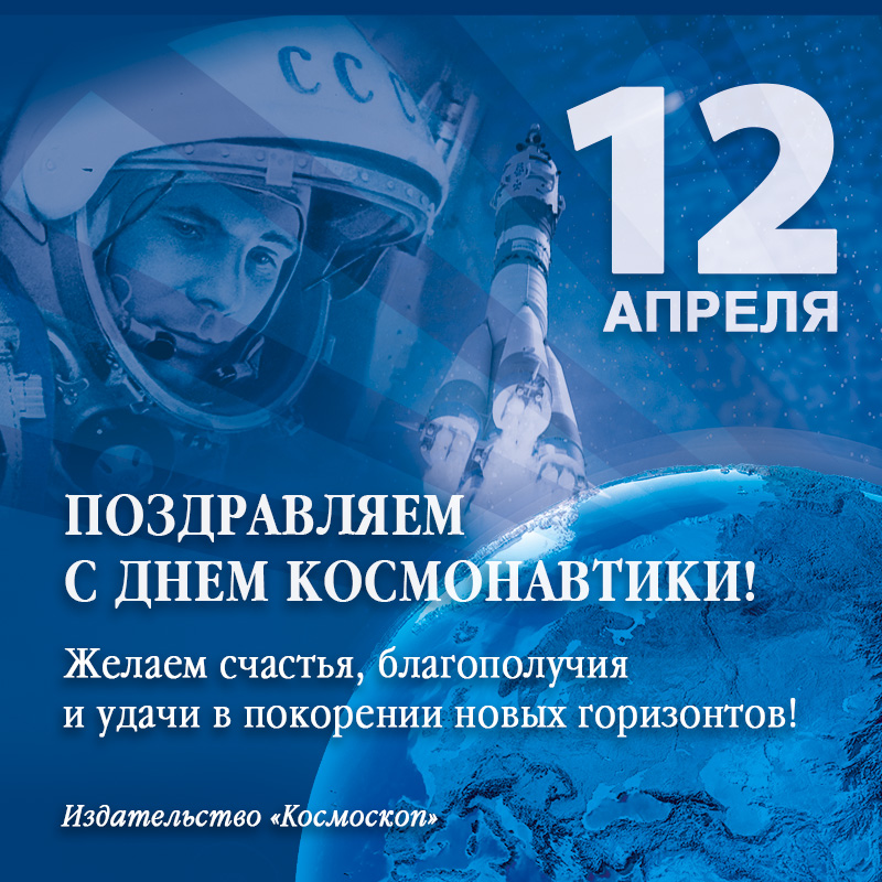 Поздравляем с Днем космонавтики!