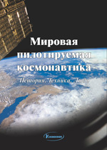 »Мировая пилотируемая космонавтика»