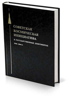 Советская космическая инициатива в государственных документах 1946—1964 гг.