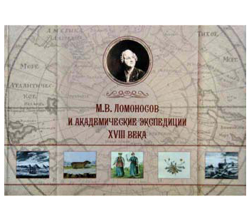 Альбом-исследование «М. В. Ломоносов и академические экспедиции  XVIII века» 