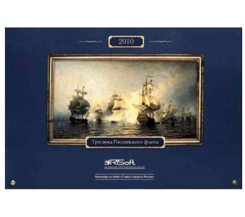 Настенный календарь «Три века Российского флота»