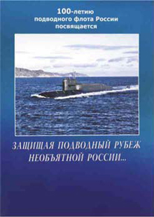 Защищая подводный рубеж необъятной России...